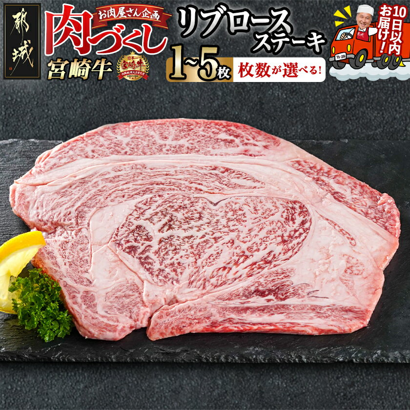 【ふるさと納税】【枚数が選べる！】【肉づくし都城】宮崎牛リブロースステーキ【300g】 - 楽天限定 300g×1枚/2枚/3枚/4枚/5枚 ステーキ肉 都城産 宮崎牛 A5 牛肉 ステーキ リブロース お肉屋さん企画 送料無料 SKU-0102 【宮崎県都城市は2年連続ふるさと納税日本一！】