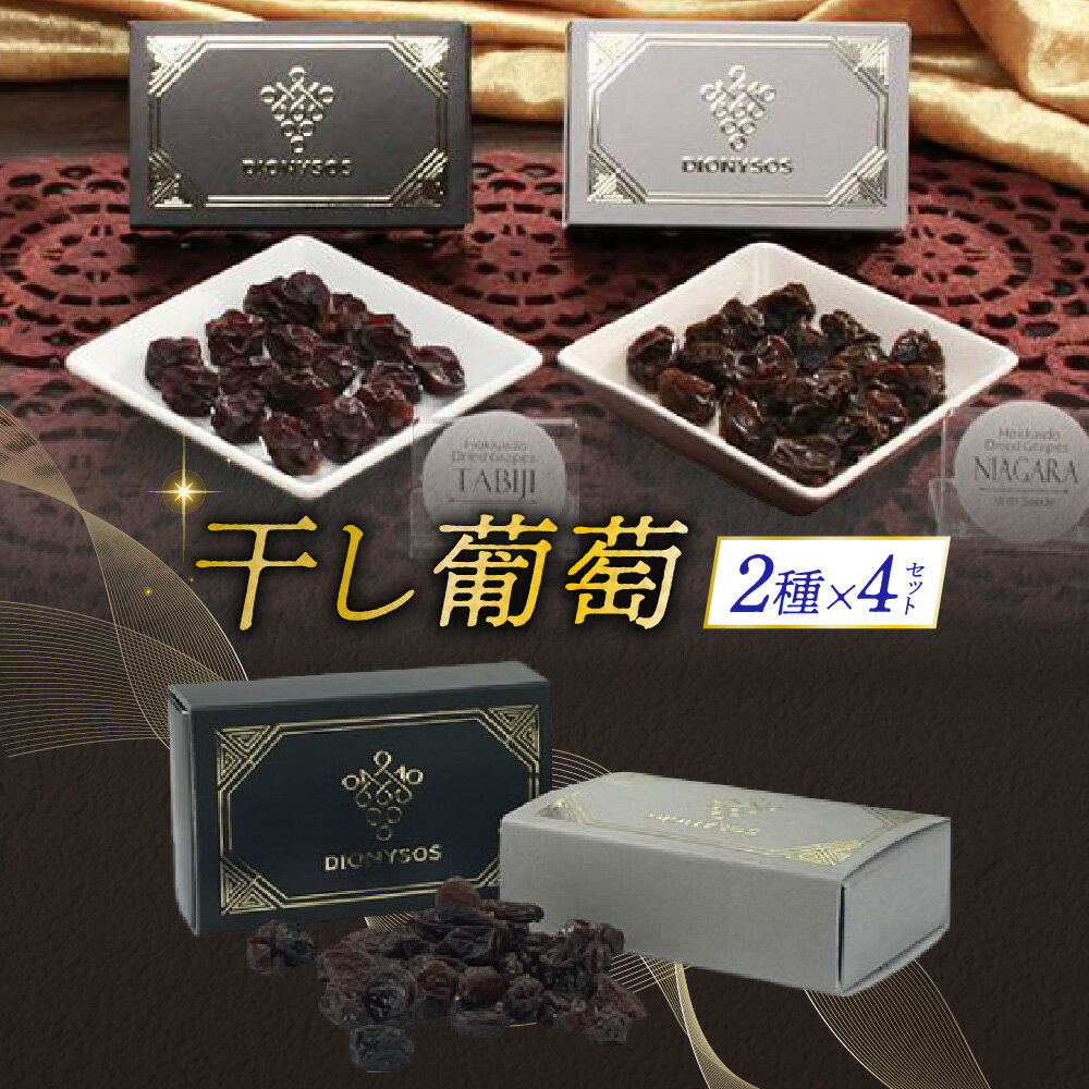 【ふるさと納税】 干しぶどう 2種×4箱 セット 無添加 レーズン ドライフルーツ 食べ比べ 旅路 ナイアガラ ブドウ ぶどう 葡萄 フルーツ 加工食品 お菓子 スイーツ おつまみ おやつ 食べ比べ お取り寄せ 北海道 札幌市