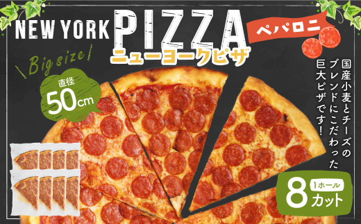 ニューヨークピザ ペパロニ ホール 8カット｜CAFÉ & PIZZA DELTA ピザ 冷凍 冷凍ピザ 国産小麦 人気
