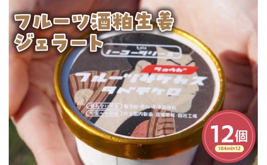 フルーツ酒粕生姜ジェラート(104ml)〔12個入り〕 フルーツ 酒粕 生姜 アイス スイーツ 洋菓子 お菓子 デザート 贈答 贈り物 ギフト プレゼント お取り寄せ 送料無料 山形県 米沢市
