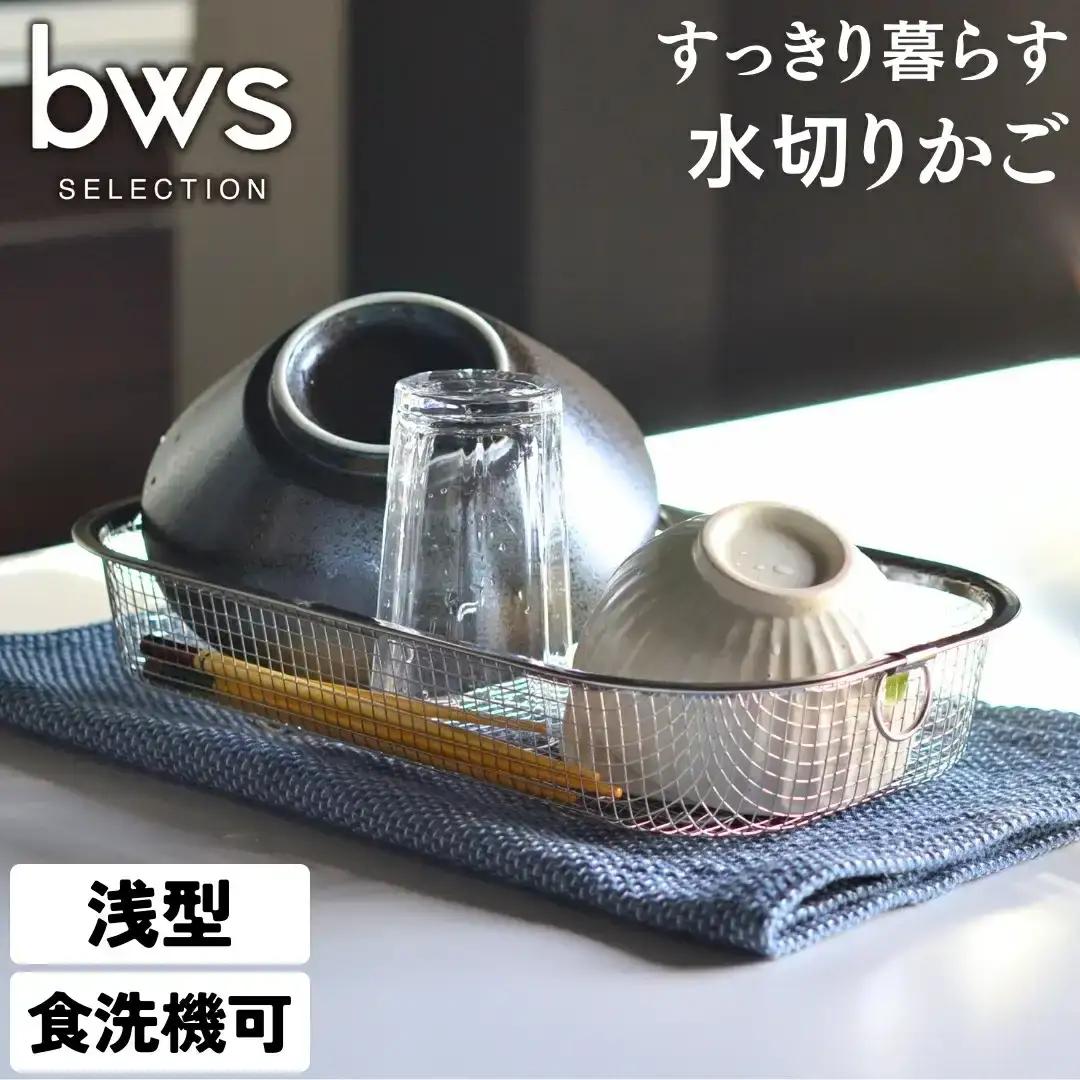 すっきり暮らす水切かご 浅型 水切り キッチン用品 キッチン整理 キッチン収納 bwsSELECTION [ビーワーススタイル]【010S286】