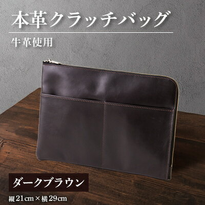 【ふるさと納税】【申込受付後 生産】ジャパンレザー　本革クラッチバッグ(ダークブラウン)　本格牛革使用【1444695】