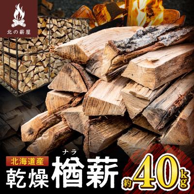 ふるさと納税 清水町 キャンプに!薪ストーブに!暖炉に!北海道産 乾燥楢薪 40kg