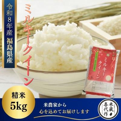 ふるさと納税 西郷村 新米先行予約【令和8年産】ミルキークイーン精米5kg　一等米!　米　西郷村　農家直送