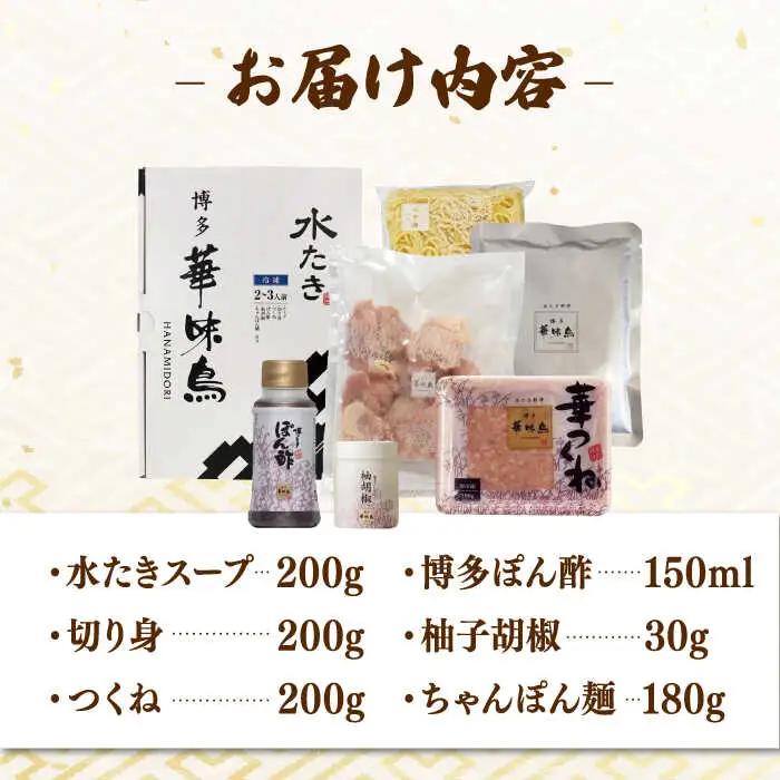 博多華味鳥 水炊き セット 2人前 （ちゃんぽん麺付）桂川町/トリゼンフーズ [ADBN014] 博多 水たき 