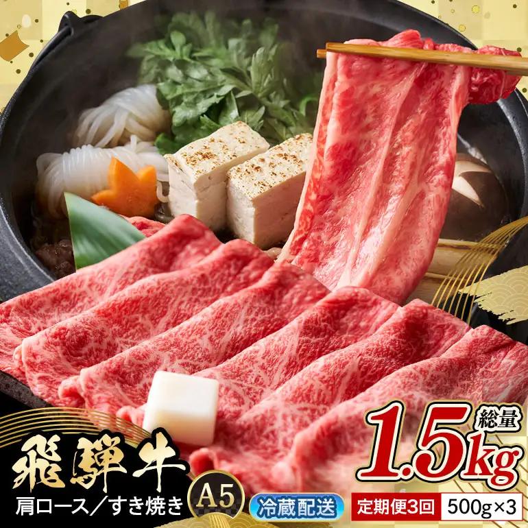 牛肉 すき焼き 飛騨牛 カタロース 定期便 500g 3回 選べる 配達日