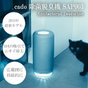 【ふるさと納税】【2025年2月以降発送】cado カドー除菌脱臭機 SAP003 クールグレー【2024年新モデル】（EE089CF）