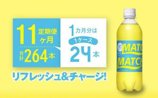 
【定期便全11回】マッチ（イエロー500mlペットボトル24本）計264本
