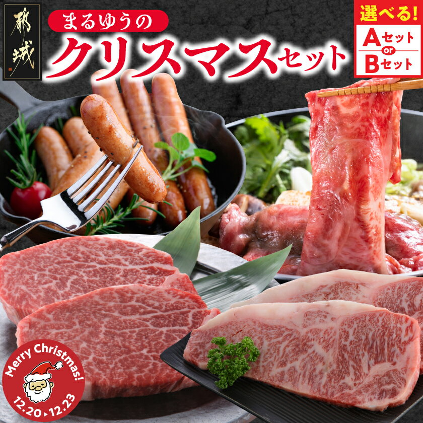 【ふるさと納税】【セット内容が選べる！】【☆クリスマス☆】まるゆうのクリスマスセット - ヒレ/サーロイン/赤身スライス/ローススライス ポークソーセージ Aセット/Bセット クリスマス 送料無料 SKU-N405-OJX 【宮崎県都城市は2年連続ふるさと納税日本一！】