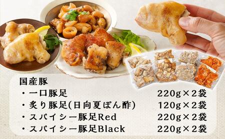 【敬老の日】「中トロッ、外カリッ」やみつき豚足4種セット≪9月11日～15日お届け≫_11-9203-KG_(都城市) 国産豚 豚足 一口 炙り スパイシーRed Black コラーゲン食