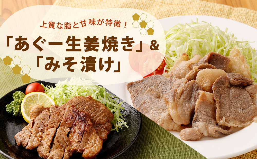 「あぐー生姜焼き」＆「みそ漬け」セット｜あぐー豚  ( 生姜焼き250g × 6パック & みそ漬け200g × 2パック )   生姜焼き & みそ漬け セット 豚肉 フレッシュミートがなは