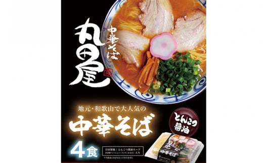 和歌山ラーメン 丸田屋のお土産用 中華そば 和歌山ラーメン 4食セット とんこつ醤油 中華そば丸田屋《90日以内に出荷予定(土日祝除く)》 和歌山県 岩出市 中華そば 麺 4食 和歌山ラーメン ラーメン チャーシュー メンマ 丸田屋 お土産用 わかやまラーメン 中華そば らーめん ら〜めん 豚骨 地元グルメ 濃厚スープ 麺 レンゲ メンマ おみやげ 土産 ギフト ねぎ 晩酌 〆の一杯 夜食　