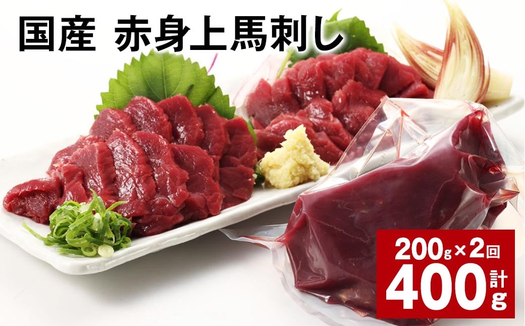 
            国産 赤身上馬刺し 計約400g（約200g✕2パック） 馬肉 馬刺し 馬刺 赤身
          