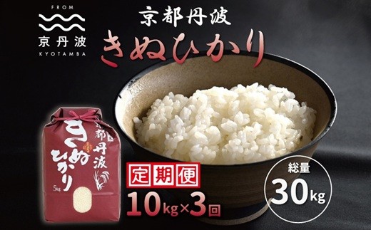【3カ月定期便】≪先行予約≫ 京丹波きぬひかり 10kg×3カ月連続 合計30kg 令和8年産 京都 米 精米 キヌヒカリ ※北海道・沖縄は配送不可 [054MB002R]