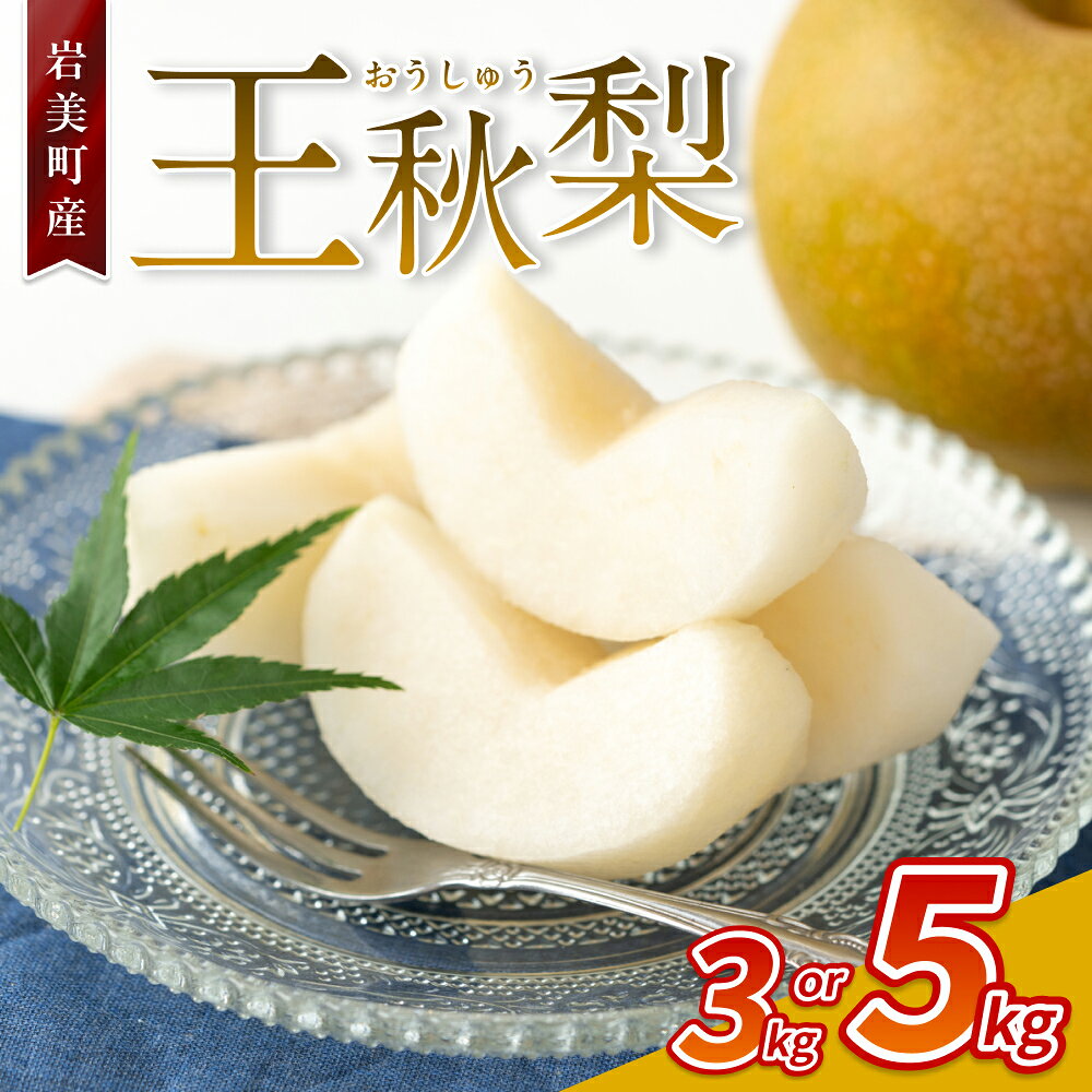 【ふるさと納税】【先行予約】王秋梨 3～5kg｜鳥取 梨 なし フルーツ 果物