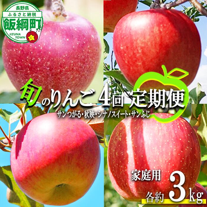 【ふるさと納税】 旬のりんご 【 定期便 】 家庭用 3kg × 4回 丸山りんご園 沖縄県への配送不可 令和8年度収穫分 長野県 飯綱町 〔 信州 果物 フルーツ リンゴ 林檎 長野 予約 農家直送 〕発送期間：2026年9月上旬〜2026年12月中旬 {**}