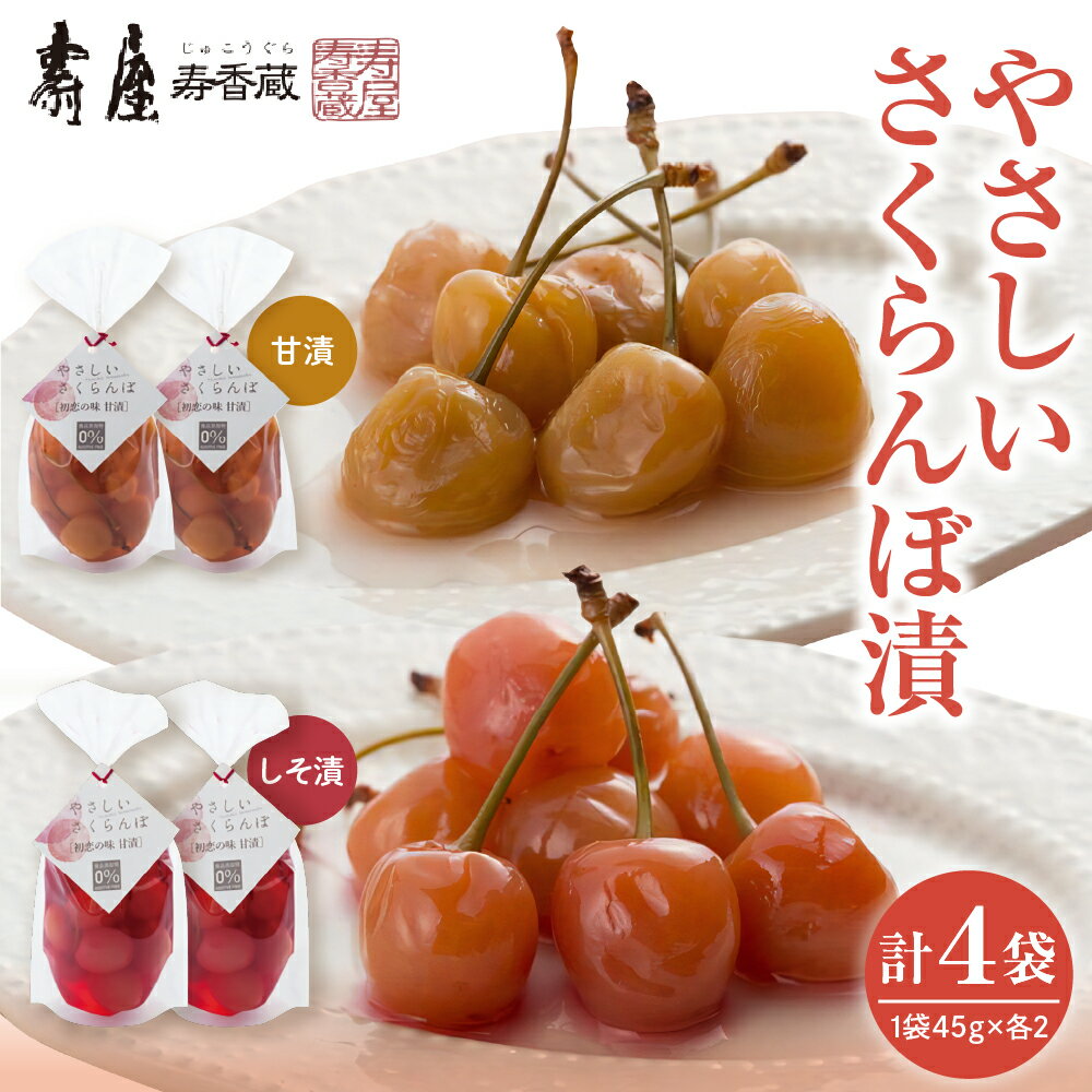 【ふるさと納税】 さくらんぼ甘漬 さくらんぼしそ漬 45g × 各2袋 / 甘漬け しそ漬け さくらん ぼ漬け物 漬け物 漬物 つけもの お漬物 おつまみ ご飯のおとも ご飯のお供 国産 東北 山形県産 お取り寄せ グルメ ご当地 特産 産地 直送 惣菜・加工品 山形県 東根市