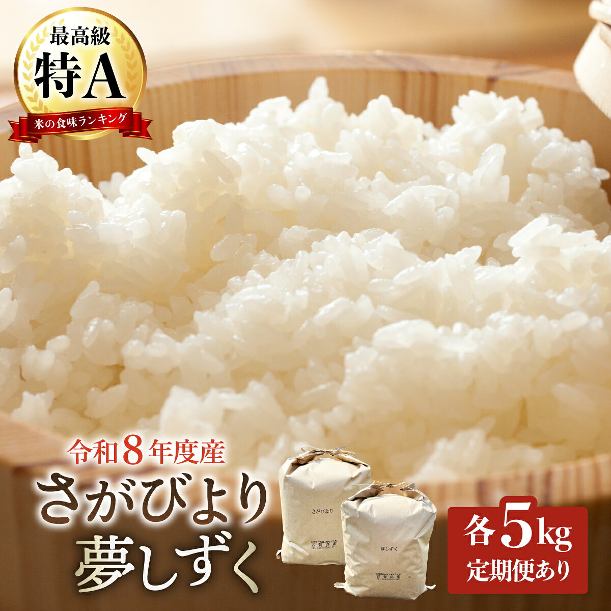 【ふるさと納税】令和8年産 新米 さがびより5kg & 夢しずく 5kg 食べ比べ 《選べる配送回数》| 米 お米 精米 ご飯 佐賀県産 特A評価 国産米 銘柄米 ブランド米 5キロ 10キロ 人気 おすすめ ふるさと納税米