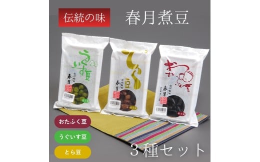春月 煮豆 3種 セット | 豆 煮豆 健康 元気 伝統 お茶うけ 箸休め 長野県 飯田市 信州