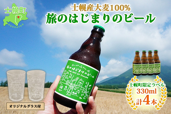 十勝・士幌町の山々の麓で実った国産大麦を使用した、こだわりの地ビールをお届け！オリジナルグラス+コースター付き。