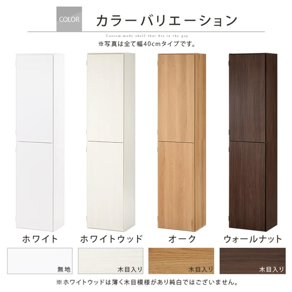 【国産家具】オーダーすき間ラック〔幅40cm・扉付き・ハイタイプ〕（ウォールナット）オーダーラック 隙間収納 ハイタイプ 幅 約 収納棚 扉付き スリム 隙間 キッチン 洗面所 木製 隙間収納ラック 