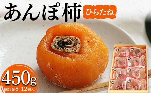厳選 個包装 あんぽ柿(ひらたね)450g F20C-825