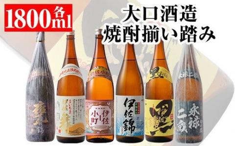 D2-01 大口酒造 焼酎 揃い踏み！黒伊佐錦、伊佐錦、伊佐舞、永禄二歳、伊佐小町、甕伊佐錦(1.8L各1本・計6本) 焼酎のふるさと「伊佐」の名酒蔵が誇る6銘柄 鹿児島 本格芋焼酎 焼酎 芋焼酎 一升瓶 6銘柄 黒伊佐錦 伊佐錦 伊佐舞 永禄二歳 伊佐小町 甕伊佐錦【平酒店】