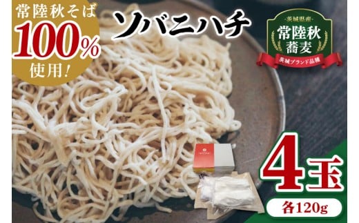 ソバニハチ（茨城県産常陸秋そば）【蕎麦 そば ソバ 麺 麺類 酒趣 ふるさと納税 水戸市 茨城県】（NK-1）
