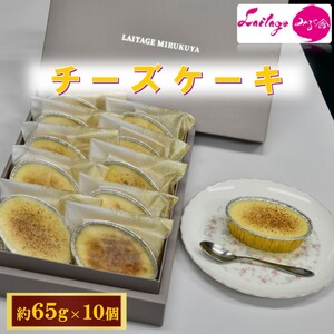 チーズケーキ 濃厚 化粧箱入り チーズケーキ【10個入り】【冷凍】