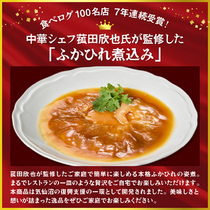 菰田欣也 ふかひれ煮込み 2パック