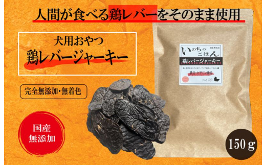 
国産無添加 犬のおやつ 「鶏レバージャーキー」150g
