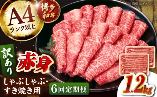 【全6回定期便】【訳あり】A4ランク以上！博多和牛 赤身（肩・モモ）霜降り しゃぶしゃぶ すき焼き用 1.2kg ▼牛肉 牛 定期 定期便 A4 黒毛和牛  桂川町/株式会社 MEAT PLUS [ADAQ136]