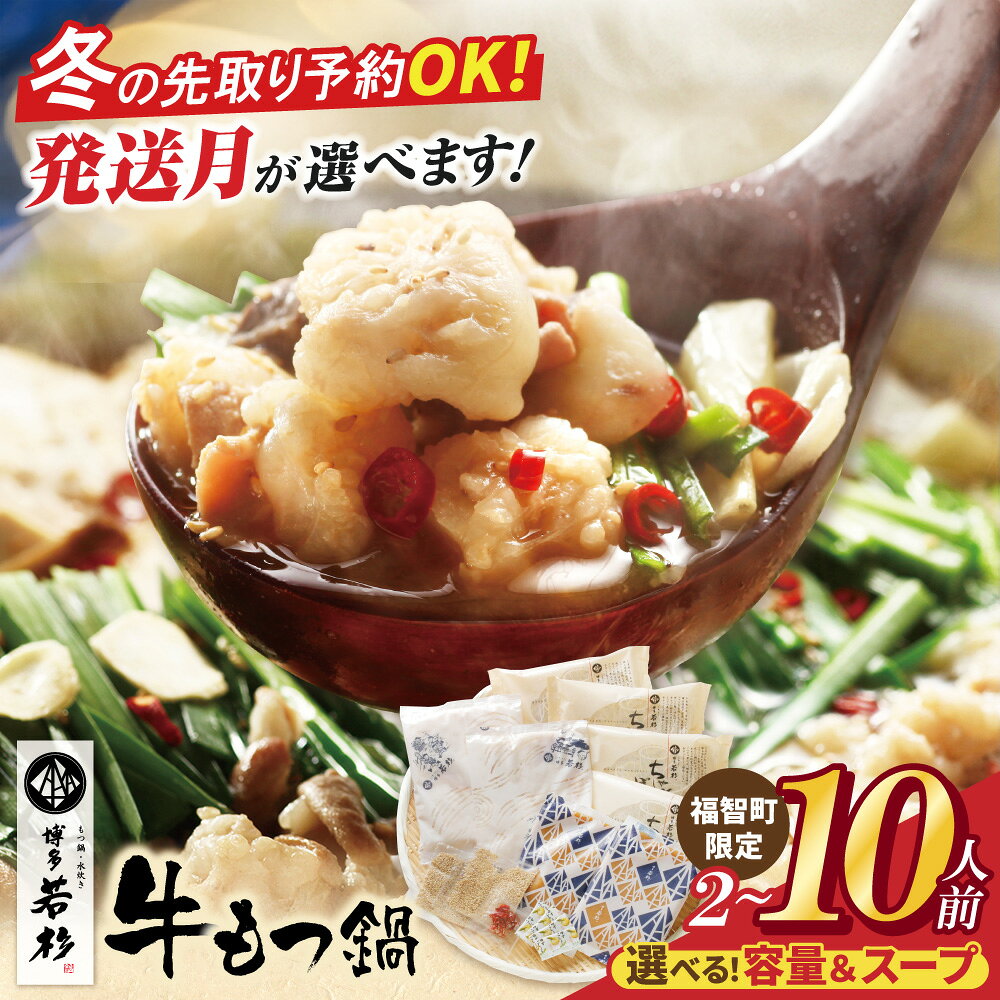リピート支持多数!!博多若杉 牛もつ鍋（4〜5人前）| モツ鍋 セット 醤油味 福岡県 送料無料