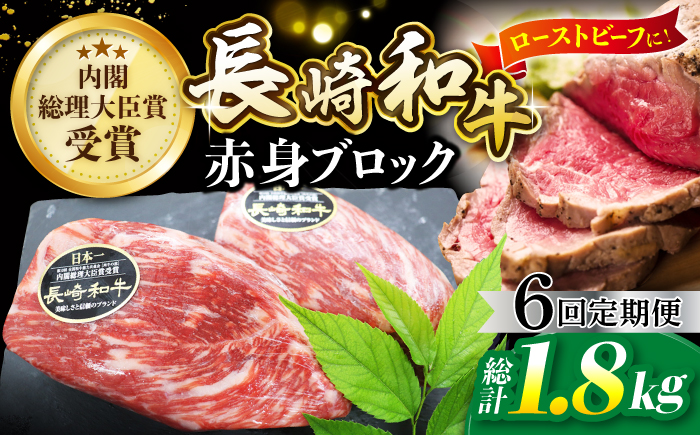 【食卓華やぐ♪】【6回定期便】長崎和牛ローストビーフ用ブロック肉約300g＜ミート販売黒牛＞ [CBA065]