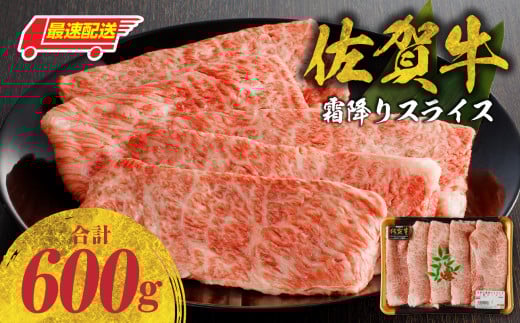 【最速配送】佐賀牛霜降りスライス 600g（肩ロース）すき焼き・しゃぶしゃぶ用／ 牛肉 すき焼き 佐賀牛 赤身スライス しゃぶしゃぶ 肉 牛 霜降り 黒毛和牛 牛肉 すきやき スライス 肩ロース肉 佐賀県 玄海町