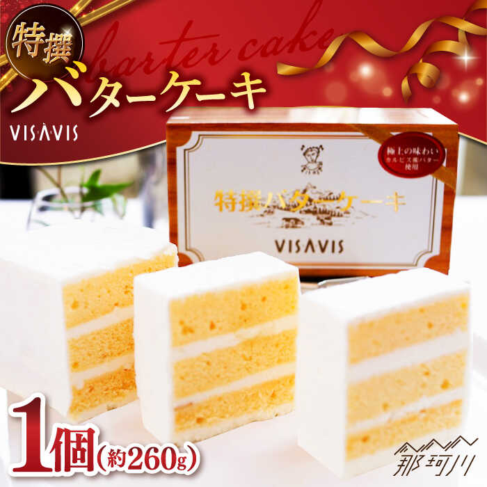 【ふるさと納税】大人気！特選バターケーキ VISAVIS ＜株式会社シークス＞那珂川市 福岡 カルピス バターケーキ 冷凍 お取り寄せ バター クリーム ケーキ グルメ おすすめ バター デザート お菓子 人気 カルピス社 [GAU013]