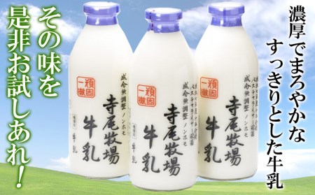 寺尾牧場のこだわり濃厚牛乳 900ml×3本 ノンホモ牛乳