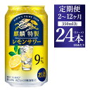 【ふるさと納税】【定期便】【選べる配送回数】キリン 麒麟特製 レモンサワー ALC.9% 350ml 1ケース(24本) ｜ お酒　アルコール　チューハイ