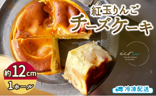 【先行予約】紅玉りんごチーズケーキホール スイーツ 盛岡市 チーズケーキ ホール りんご  デザート スイーツ お菓子 ケーキ 冷凍 岩手県 盛岡市 ecru
