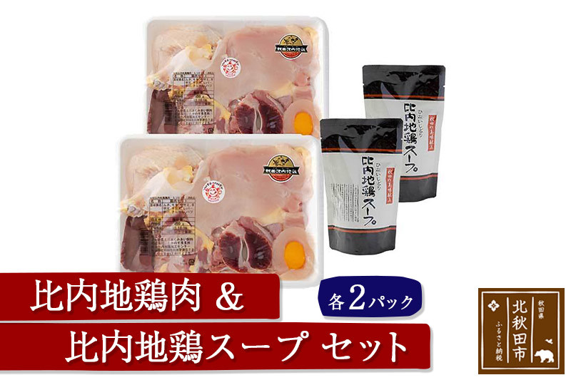 日本三大食鶏 比内地鶏肉・スープセット 比内地鶏肉セット 約650ｇ×２パック 比内地鶏スープ300g×２パック|jaat-00004_イメージ1