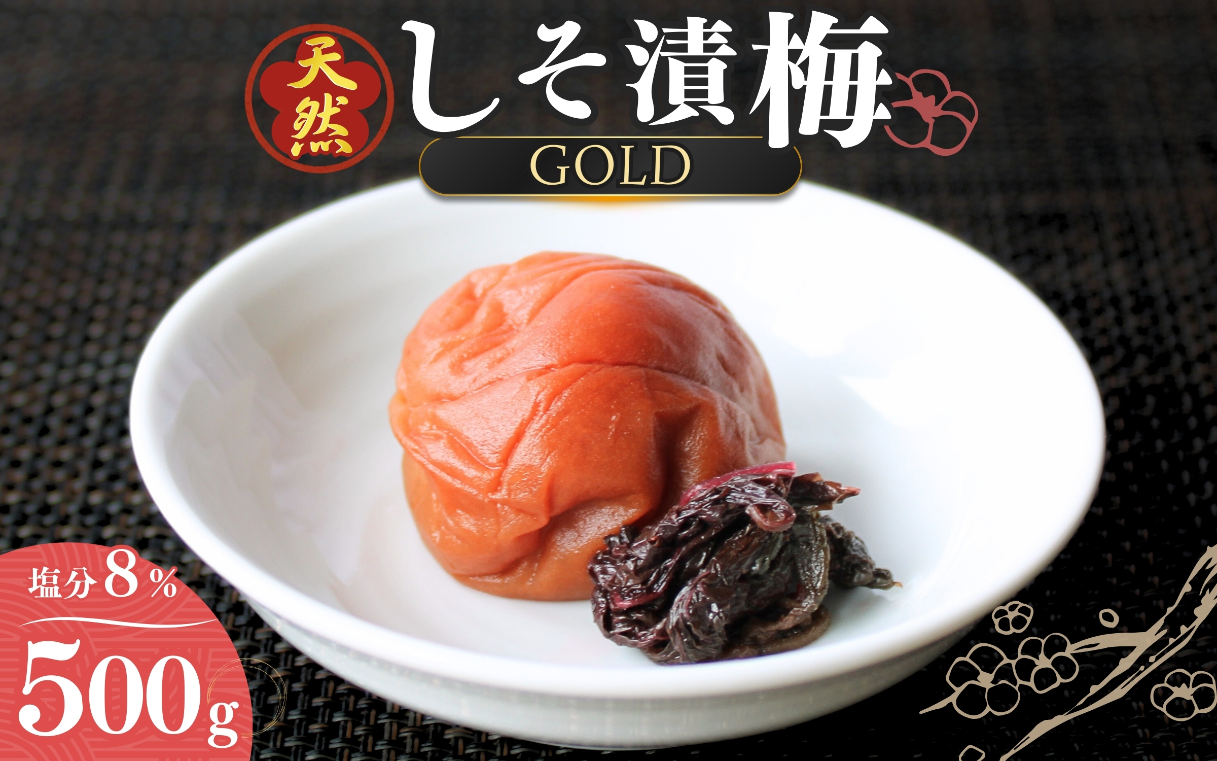 天然　しそ漬梅 [GOLD] 塩分8% 500g/田辺市 紀州南高梅 南高梅 梅干し 梅干 梅 うめ 肉厚 しそ漬梅 しそ 紫蘇 贈答