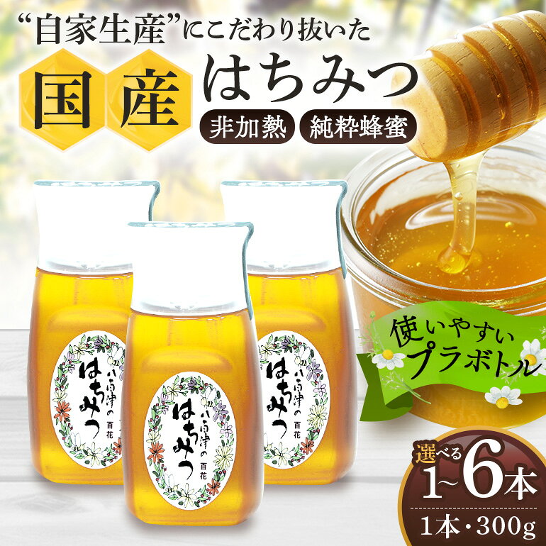 【ふるさと納税】はちみつ 国産 非加熱 生はちみつ 純粋はちみつ 百花みつ 300g 1本 2本 3本 4本 6本 選べる | 蜂蜜 ハチミツ ハニー 無添加 天然 日本製 健康食品 低GI お取り寄せ ギフト 贈答 送料無料 永田養蜂 y24-375 y24-374 y24-376