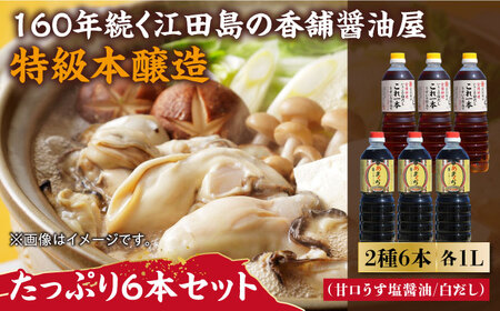 醤油 あまくちうす塩/白だし6本セット 濱口醤油[XAA059]