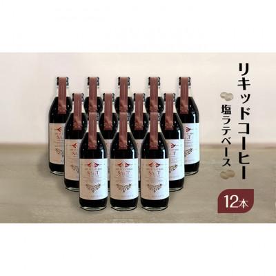 ふるさと納税 文京区 リキッドコーヒー 塩ラテベース(12本) 希釈タイプ[55000278]