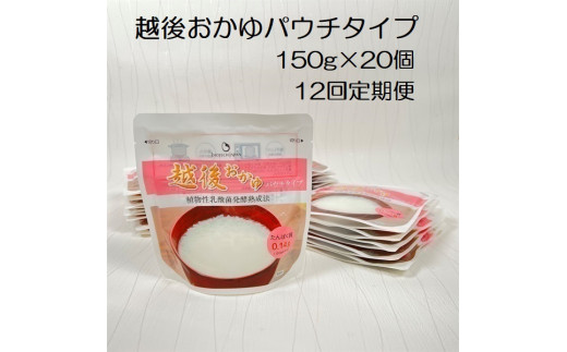 【たんぱく質調整食品】【12か月定期便】 越後おかゆパウチタイプ 150g×20個×12回 バイオテックジャパン 越後シリーズ 1V64160