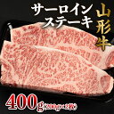 【ふるさと納税】山形牛 サーロインステーキ 400g(200g×2枚) FZ22-494 山形 お取り寄せ 送料無料 ブランド牛