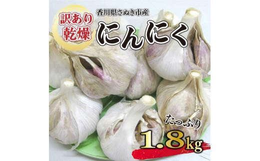 【6月上旬頃～発送】【訳あり】にんにく 国産 乾燥にんにく 1.8kg (バラ詰め）