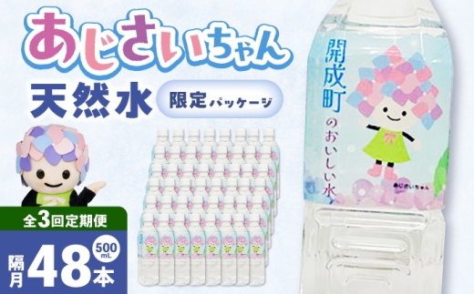 【全3回定期便（2ヶ月に1回お届け）】ミネラルウォーター （500mL×24本）×2箱 [BDBE003-8]
