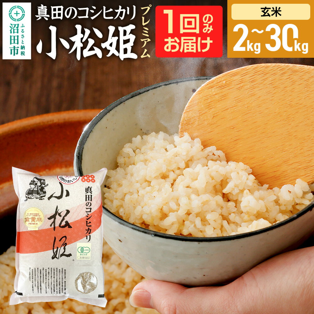 【ふるさと納税】《kg数選べる》令和7年産 新米受付 真田のコシヒカリ小松姫 プレミアム 玄米 金井農園