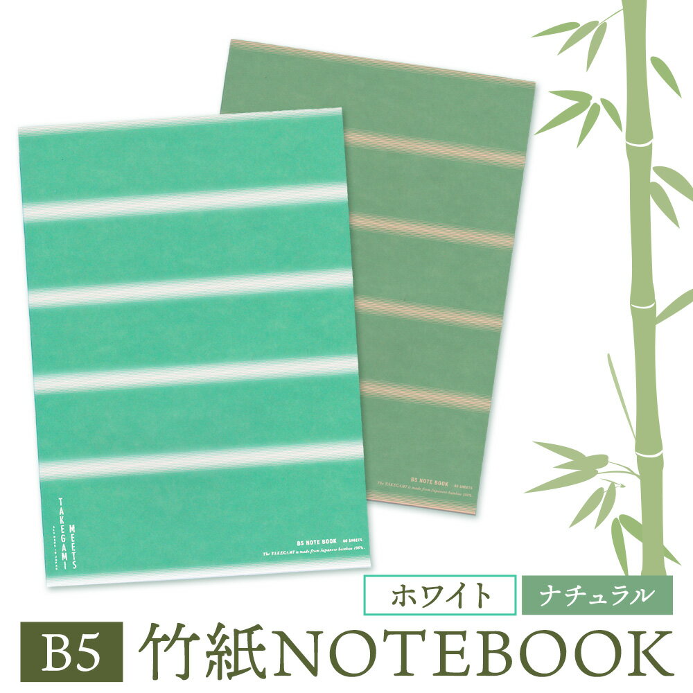 【ふるさと納税】竹紙 B5 NOTE BOOK 3冊 ナチュラル ホワイト ノート 合同会社ハヌル 竹紙ラボ《30日以内に出荷予定(土日祝除く)》鹿児島県 さつま町 メモ帳 紙 文房具 文具 雑貨 竹